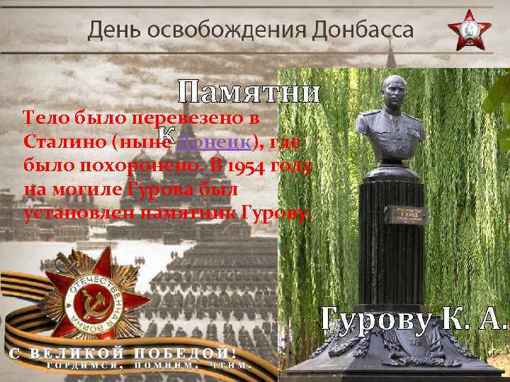 Памятни Тело было перевезено в к Сталино (ныне Донецк), где было похоронено. В 1954