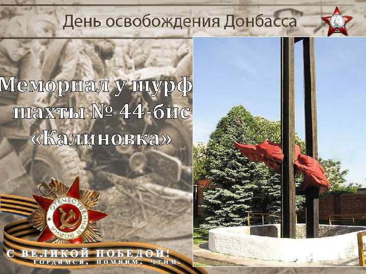 Мемориал у шурфа шахты № 44 -бис «Калиновка» 