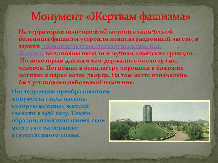 Монумент «Жертвам фашизма» На территории нынешней областной клинической больницы фашисты устроили концентрационный лагерь, в