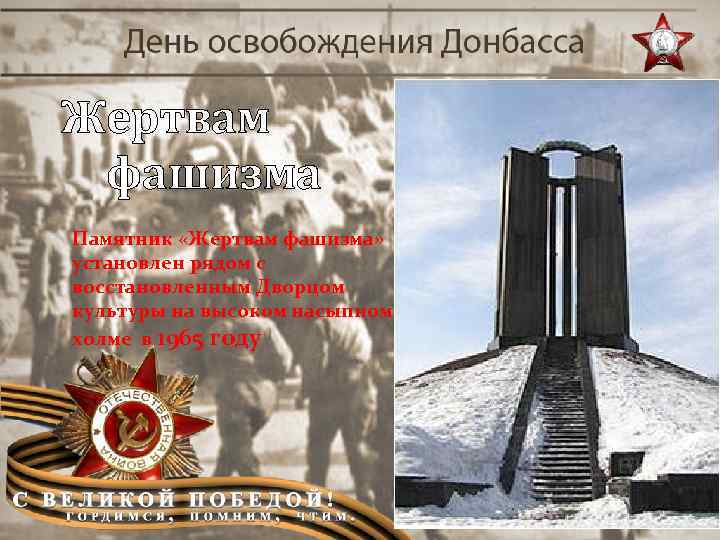 Жертвам фашизма Памятник «Жертвам фашизма» установлен рядом с восстановленным Дворцом культуры на высоком насыпном