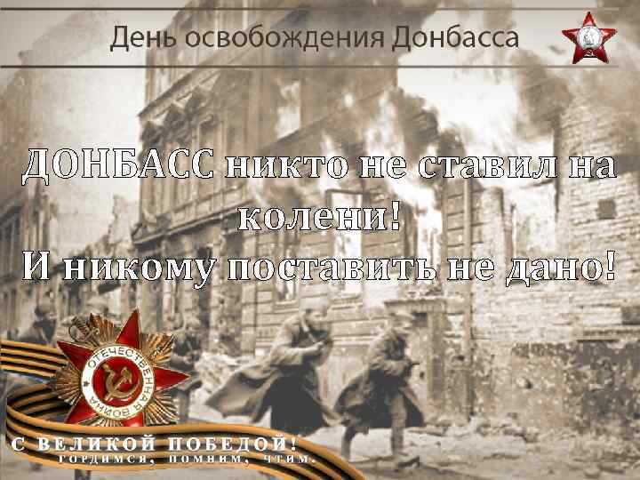 ДОНБАСС никто не ставил на колени! И никому поставить не дано! 