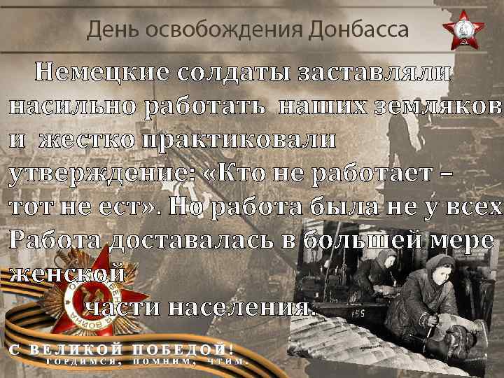 Немецкие солдаты заставляли насильно работать наших земляков и жестко практиковали утверждение: «Кто не работает