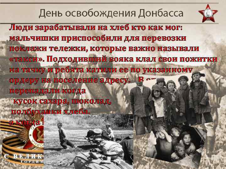 Люди зарабатывали на хлеб кто как мог: мальчишки приспособили для перевозки поклажи тележки, которые