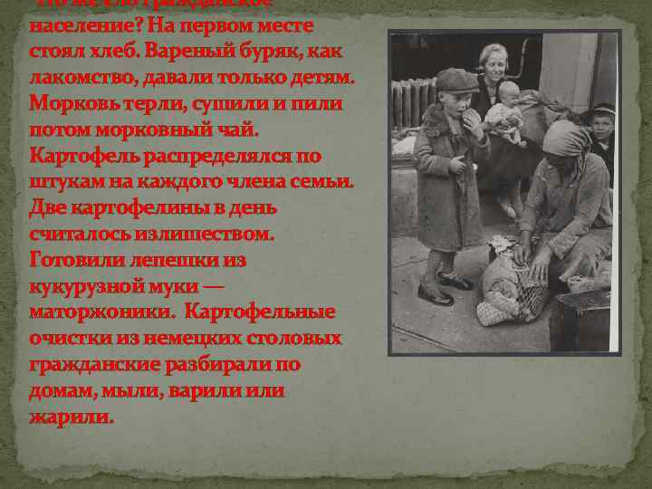 Что же ело гражданское население? На первом месте стоял хлеб. Вареный буряк, как лакомство,