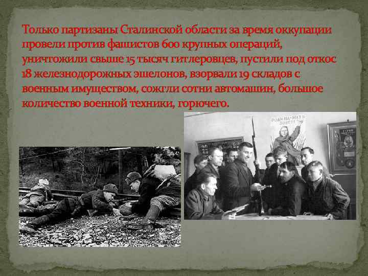 Только партизаны Сталинской области за время оккупации провели против фашистов 600 крупных операций, уничтожили
