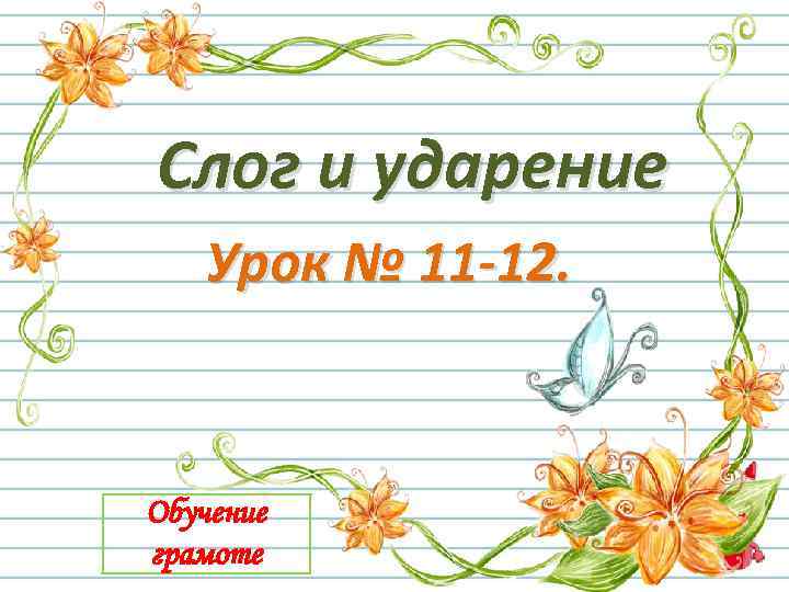 Слог и ударение Урок № 11 -12. Обучение грамоте 