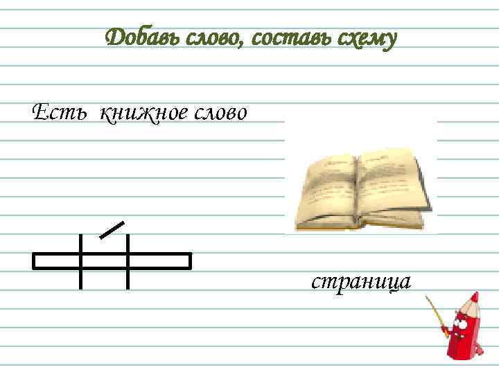 Добавь слово, составь схему Есть книжное слово страница 