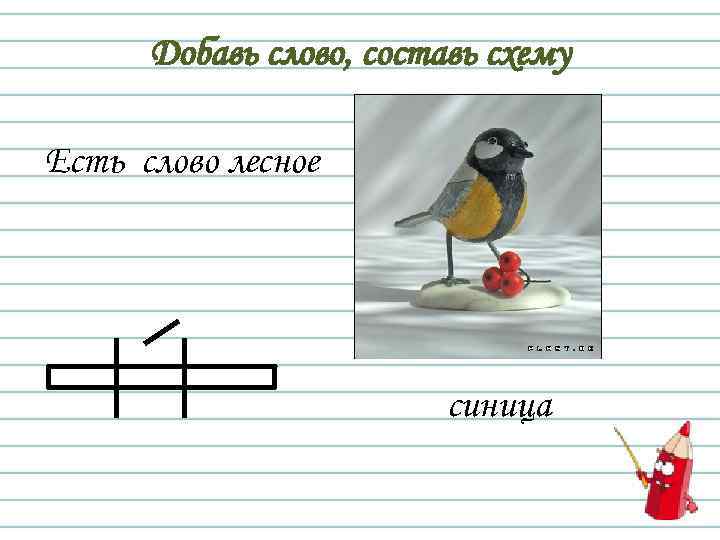 Добавь слово, составь схему Есть слово лесное синица 