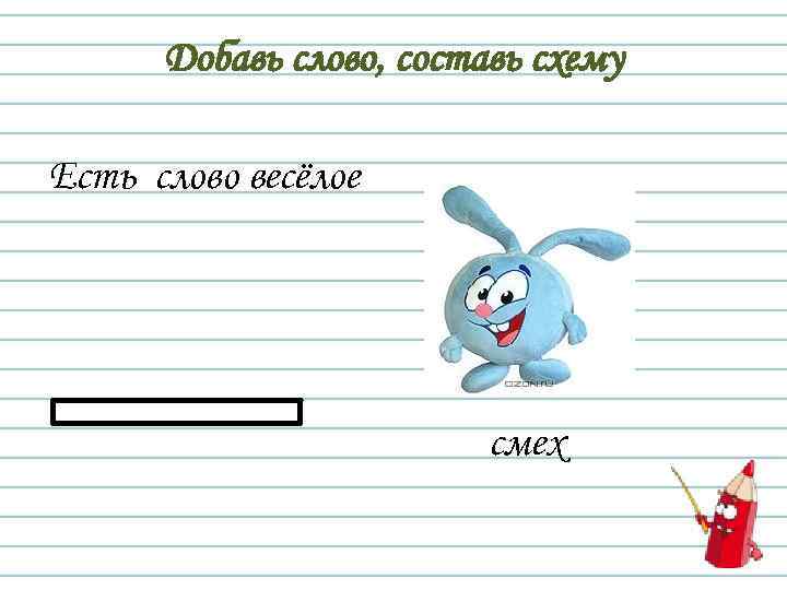 Добавь слово, составь схему Есть слово весёлое смех 