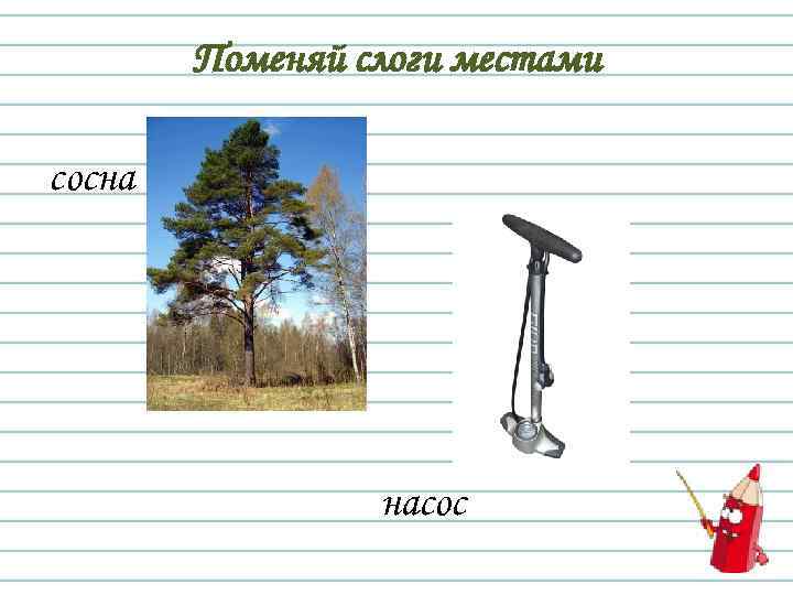 Поменяй слоги местами сосна насос 