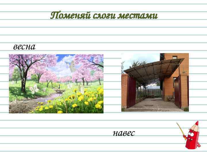 Поменяй слоги местами весна навес 