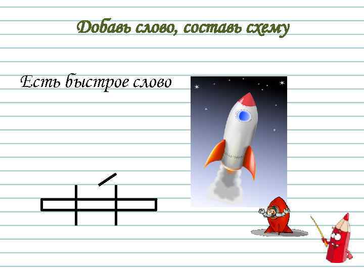 Добавь слово, составь схему Есть быстрое слово 