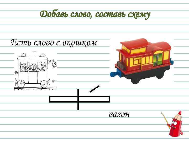 Добавь слово, составь схему Есть слово с окошком вагон 