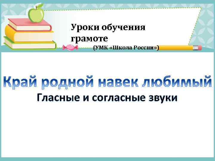 Уроки обучения грамоте (УМК «Школа России» ) Гласные и согласные звуки 