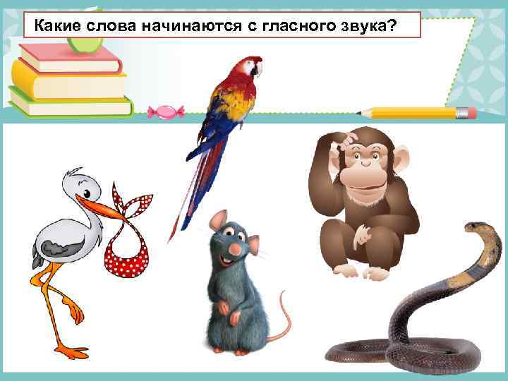 Какие слова начинаются с гласного звука? 