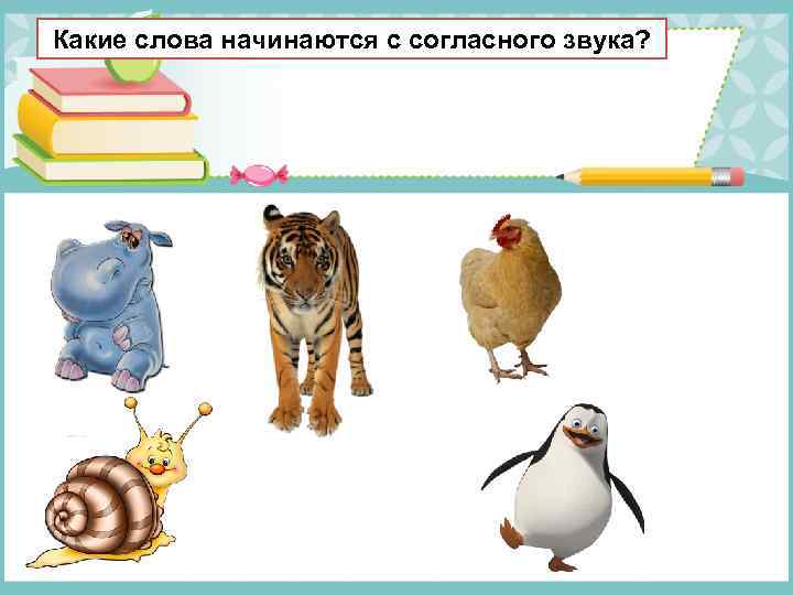 Какие слова начинаются с согласного звука? 