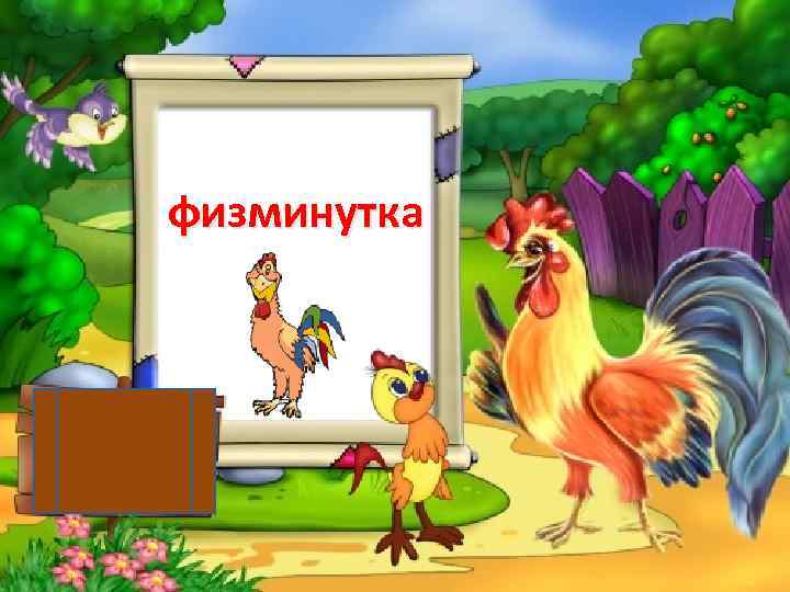 физминутка 