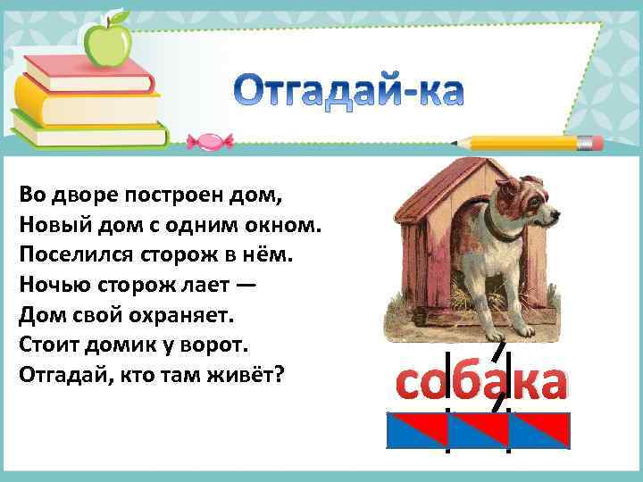 Во дворе построен дом, Новый дом с одним окном. Поселился сторож в нём. Ночью