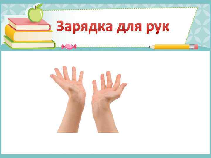 Зарядка для рук 