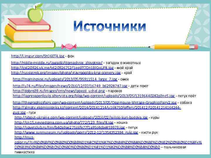 http: //i. imgur. com/St. O 6 ET 4. jpg - фон http: //riddle-middle. ru/zagadki/domashnie_zhivotnie/