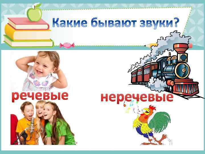 речевые неречевые 