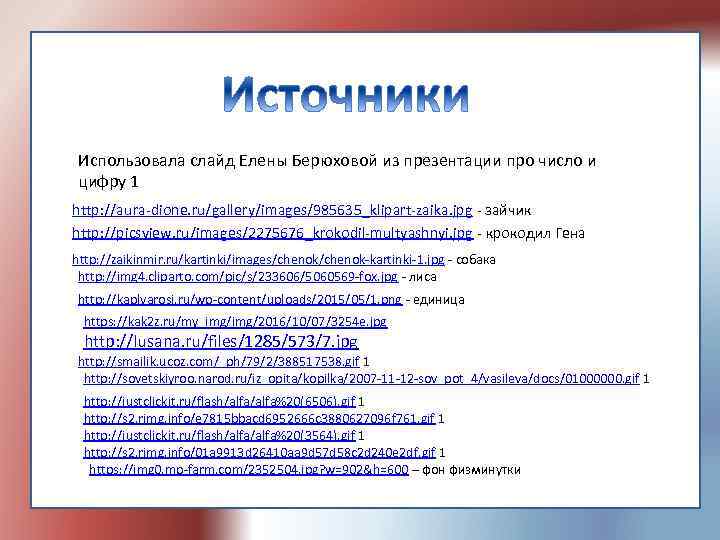 Использовала слайд Елены Берюховой из презентации про число и цифру 1 http: //aura-dione. ru/gallery/images/985635_klipart-zaika.