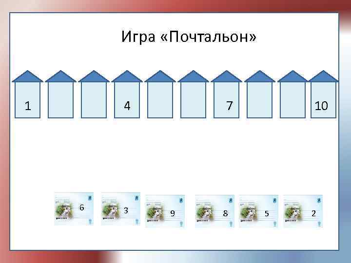 Игра «Почтальон» 1 4 6 3 7 9 8 10 5 2 