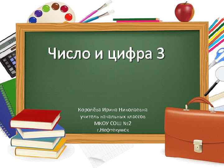 Число и цифра 3 Королёва Ирина Николаевна учитель начальных классов МКОУ СОШ № 2