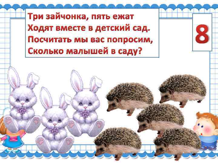 5 зайчиков. Три зайчонка, пять ежат ходят вместе в детский сад.. Картинка 5 ежат. 5 Ежат картинки для детей. Ежата математика старшая группа.