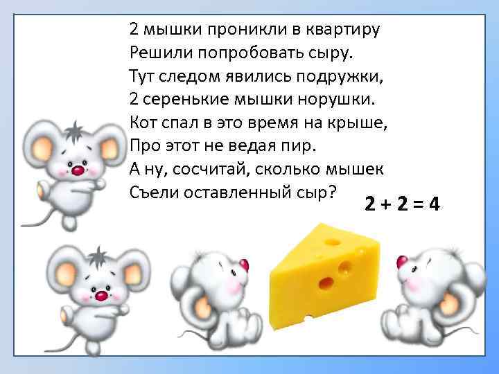 2 мышки проникли в квартиру Решили попробовать сыру. Тут следом явились подружки, 2 серенькие