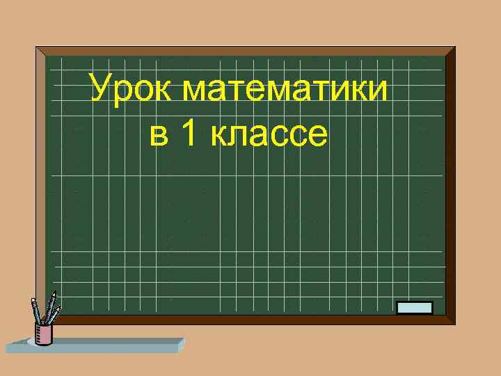 Урок математики в 1 классе 