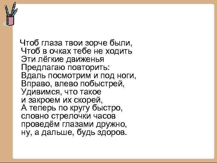  Чтоб глаза твои зорче были, Чтоб в очках тебе не ходить Эти лёгкие
