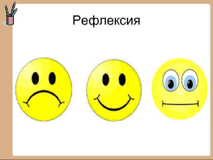 Рефлексия 