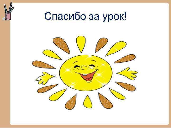 Спасибо за урок! 