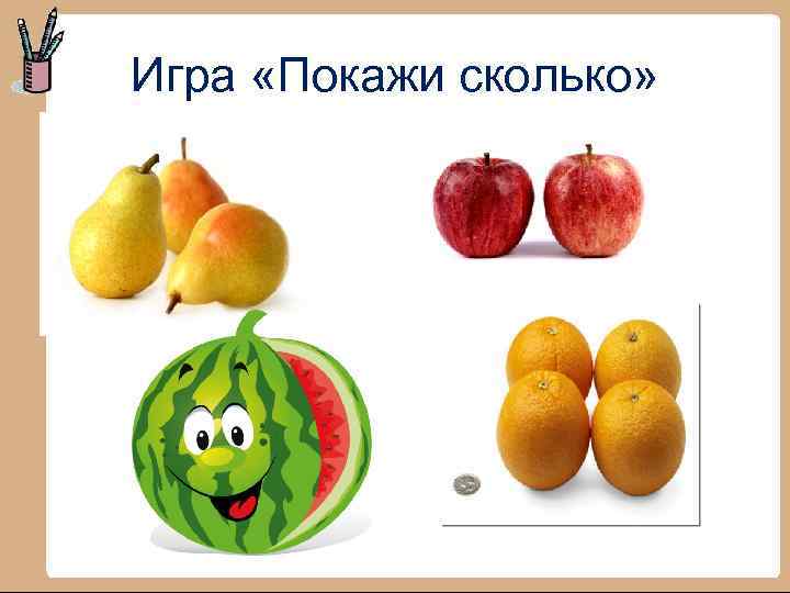 Игра «Покажи сколько» 