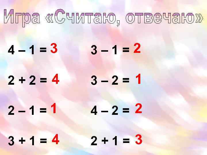 4– 1=3 3– 1=2 2+2= 4 3– 2= 1 2– 1=1 4– 2= 2