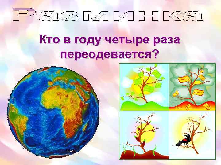 Кто в году четыре раза переодевается? 