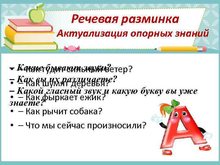 Речевая разминка Актуализация опорных знаний – Какиегудит сильный ветер? • – Как бывают звуки?