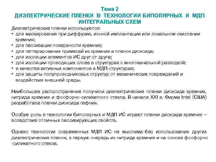 Тема 2 ДИЭЛЕКТРИЧЕСКИЕ ПЛЕНКИ В ТЕХНОЛОГИИ БИПОЛЯРНЫХ И МДП ИНТЕГРАЛЬНЫХ СХЕМ Диэлектрические пленки используются: