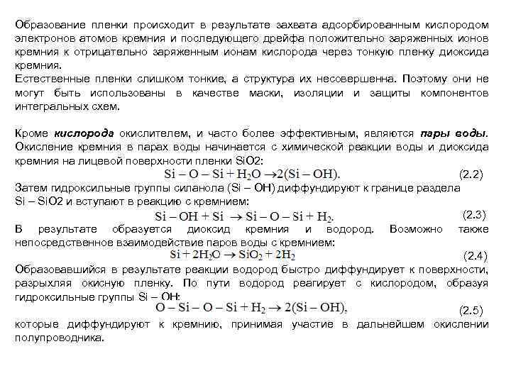 Образование пленки происходит в результате захвата адсорбированным кислородом электронов атомов кремния и последующего дрейфа