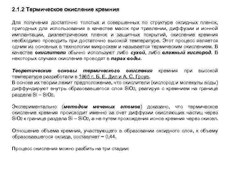 2. 1. 2 Термическое окисление кремния Для получения достаточно толстых и совершенных по структуре
