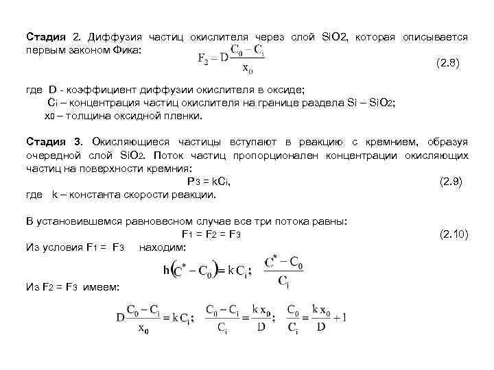 Стадия 2. Диффузия частиц окислителя через слой Si. O 2, которая описывается первым законом