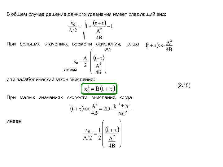 В общем случае решение данного уравнения имеет следующий вид: При больших значениях времени окисления,