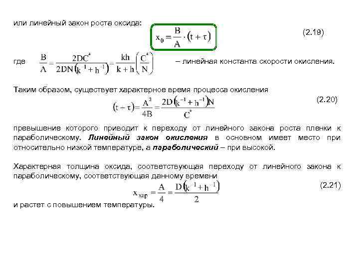 или линейный закон роста оксида: (2. 19) где – линейная константа скорости окисления. Таким
