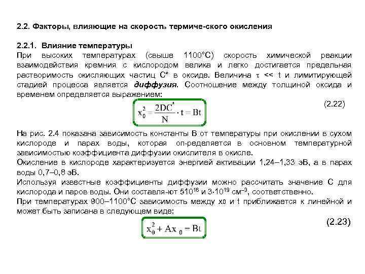 2. 2. Факторы, влияющие на скорость термиче ского окисления 2. 2. 1. Влияние температуры