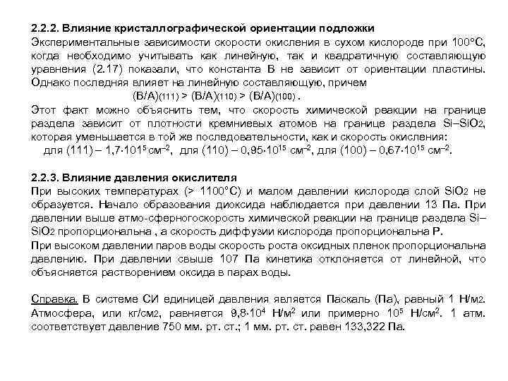 2. 2. 2. Влияние кристаллографической ориентации подложки Экспериментальные зависимости скорости окисления в сухом кислороде