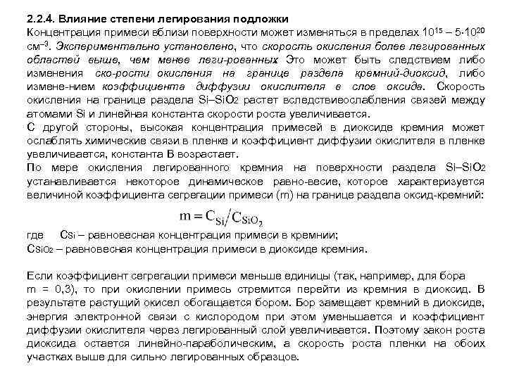 2. 2. 4. Влияние степени легирования подложки Концентрация примеси вблизи поверхности может изменяться в