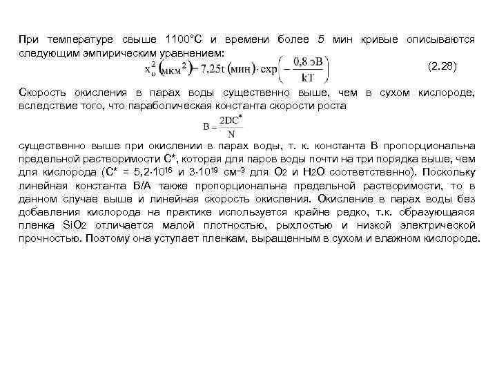 При температуре свыше 1100°С и времени более 5 мин кривые описываются следующим эмпирическим уравнением: