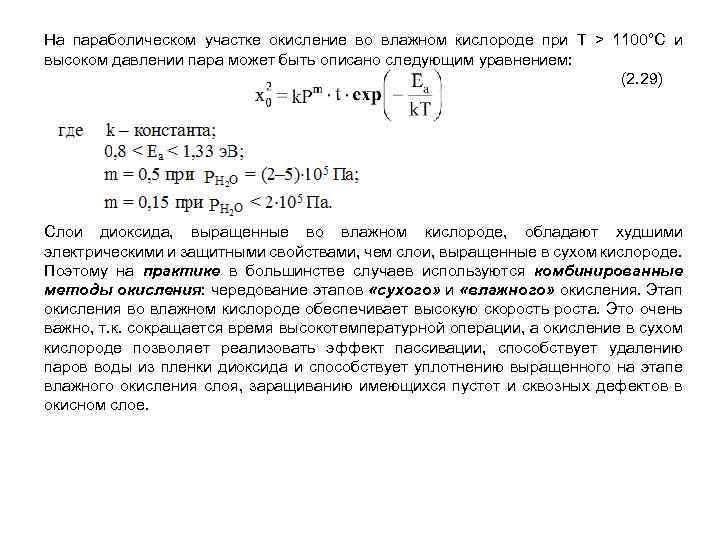 На параболическом участке окисление во влажном кислороде при Т > 1100°С и высоком давлении