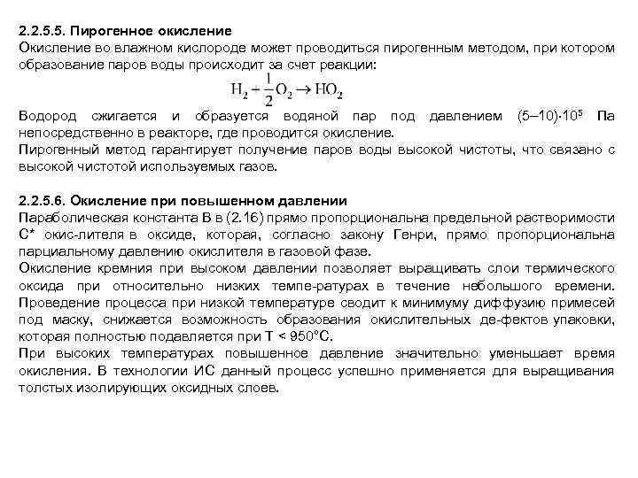 2. 2. 5. 5. Пирогенное окисление Окисление во влажном кислороде может проводиться пирогенным методом,